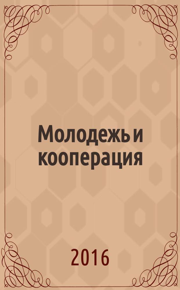 Молодежь и кооперация: инновации и творчество : материалы международной студенческой научной конференции, 4-8 апреля 2016 года. в 4 частях. Ч. 1