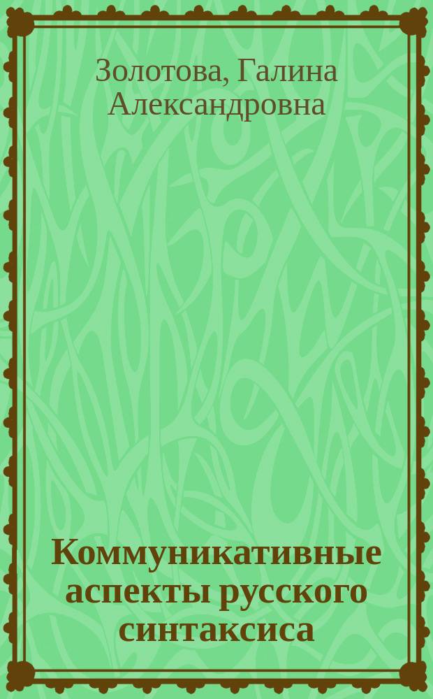 Коммуникативные аспекты русского синтаксиса : монография