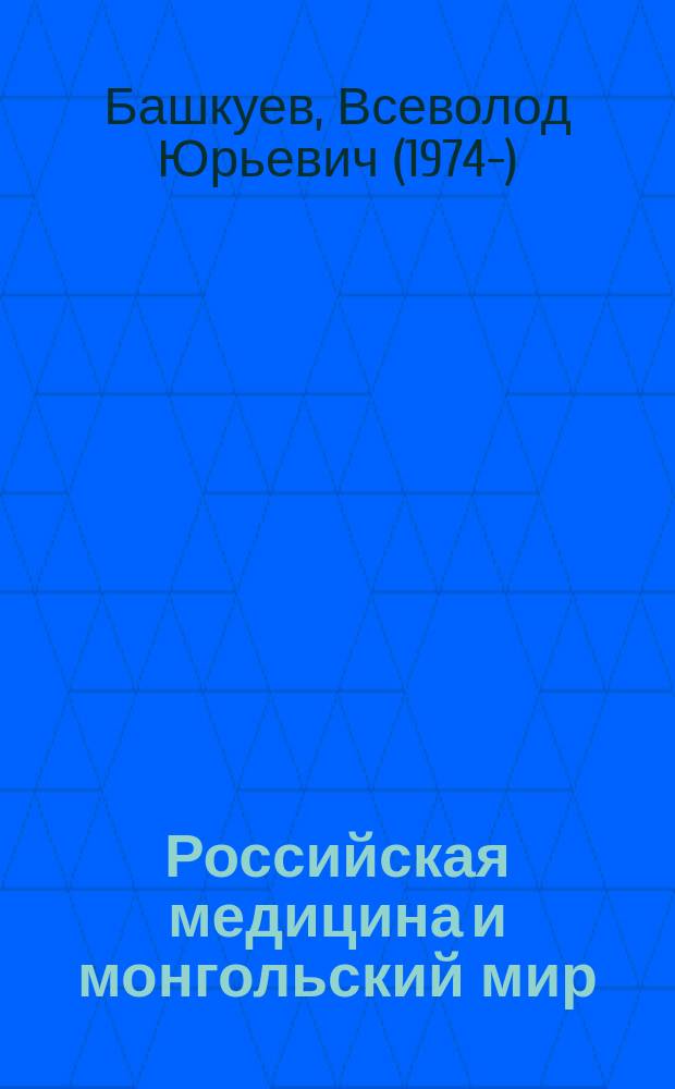 Российская медицина и монгольский мир: исторический опыт взаимодействия (конец XIX - первая половина XX вв.) = Russian medicine and mongolian world: historical experience of interaction (late 19th - first half of the 20th centuries) : монография