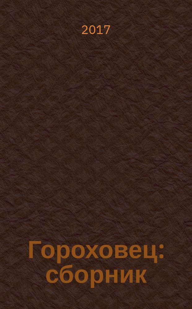Гороховец : сборник