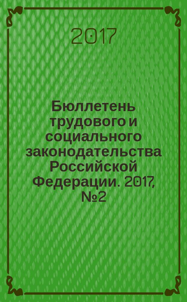Бюллетень трудового и социального законодательства Российской Федерации. 2017, № 2 (710)