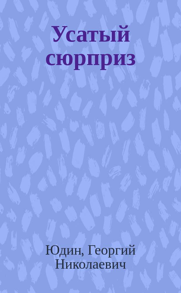 Усатый сюрприз : стихи и сказки : для младшего школьного возраста