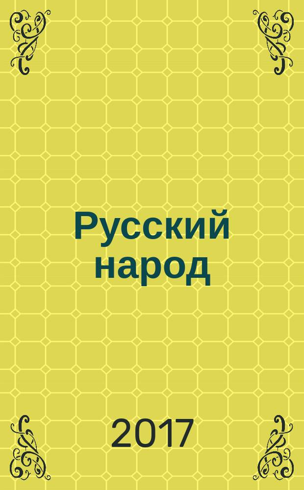 Русский народ : полное собрание этнографических трудов Александра Бурцева в 2 томах. Т. 1
