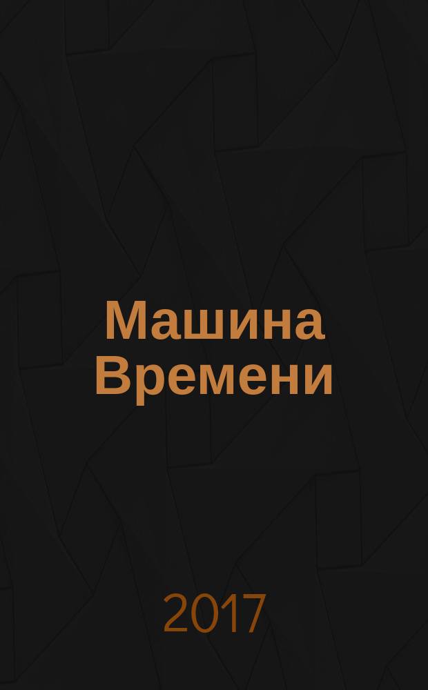 Машина Времени; Остров доктора Моро: романы / Герберт Уэллс; перевод с английского Ксении Морозовой; примечания Сергея Антонова