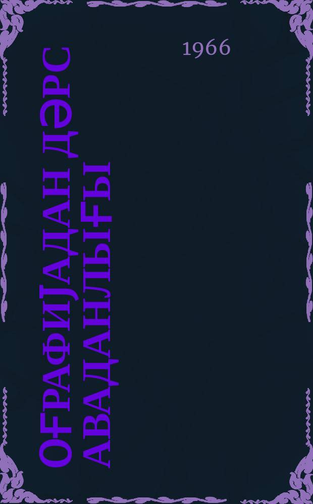 Ҹoғрафиjадан дәрс аваданлығы = Учебное оборудование по географии