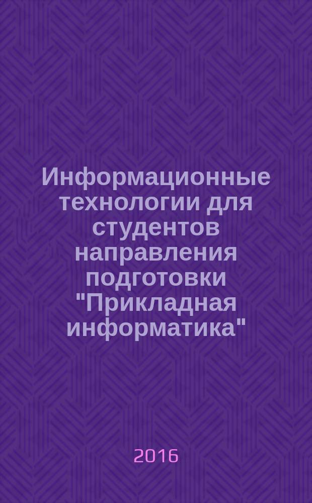 Информационные технологии для студентов направления подготовки "Прикладная информатика" : практикум : электронное учебно-методическое пособие