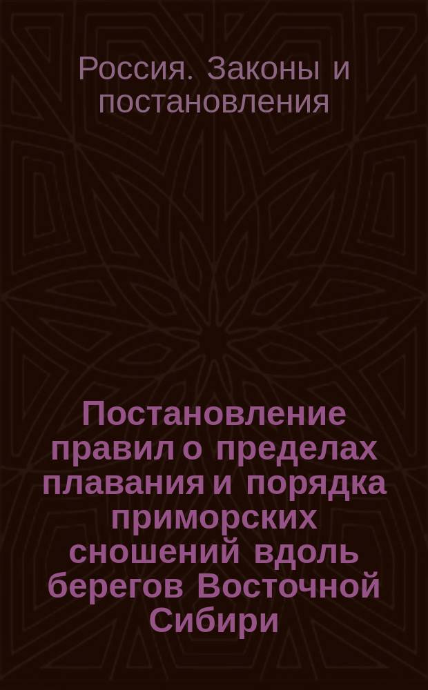 Постановление правил о пределах плавания и порядка приморских сношений вдоль берегов Восточной Сибири, Северо-Западной Америки и островов Алеутских, Курильских и прочих