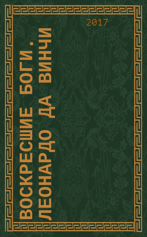 Воскресшие боги. Леонардо да Винчи : роман