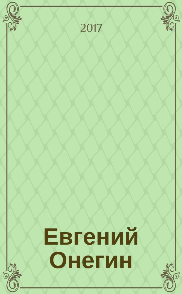 Евгений Онегин : роман в стихах