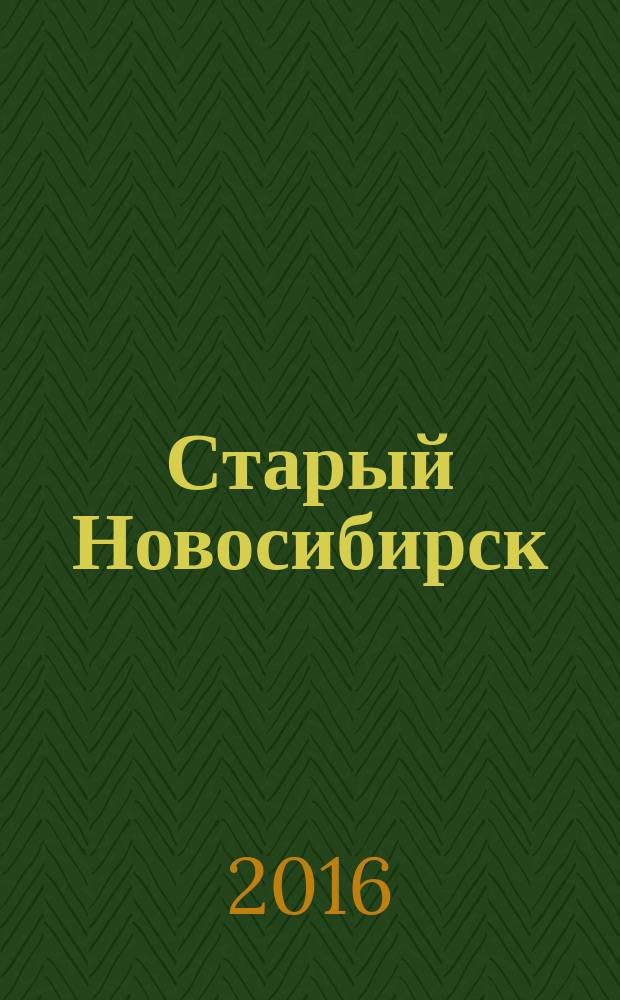 Старый Новосибирск : (исторические заметки о том, откуда и когда вырос самый крупный город Сибири)