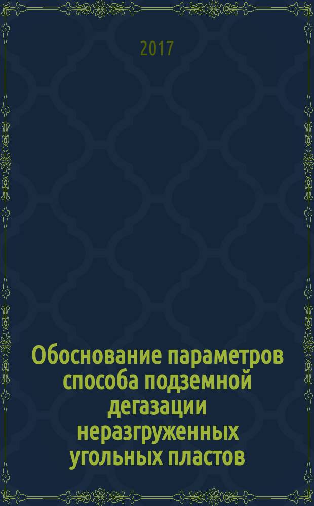 Обоснование параметров способа подземной дегазации неразгруженных угольных пластов : автореферат диссертации на соискание ученой степени кандидата технических наук : специальность 25.00.22 - Геотехнология (Подземная, открытая и строительная)