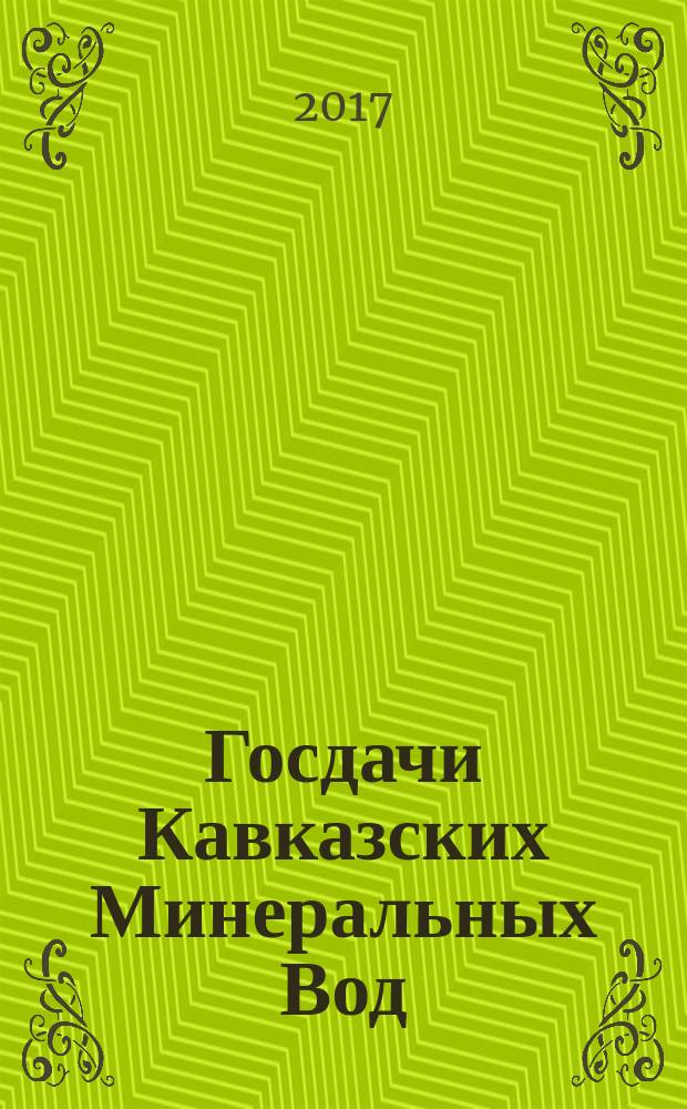 Госдачи Кавказских Минеральных Вод : тайны создания и пребывания в них на отдыхе партийной верхушки и исполкома Коминтерна : от Ленина до Хрущева