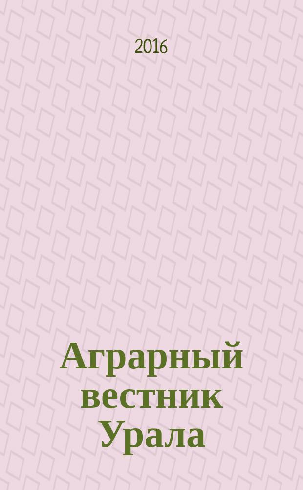 Аграрный вестник Урала : Всерос. аграр. журн. 2016, № 11 (153)