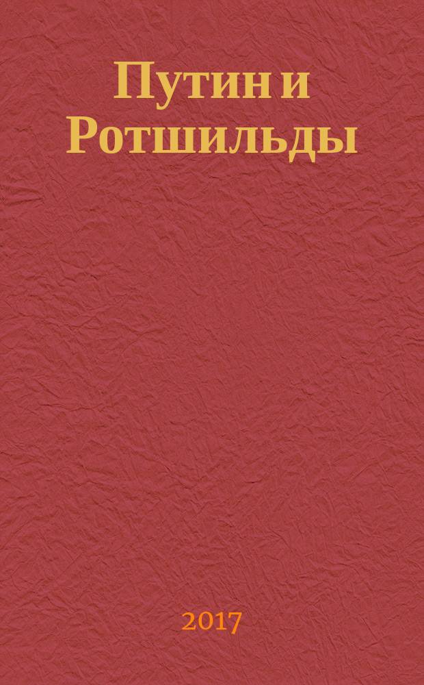 Путин и Ротшильды : игра на миллиарды