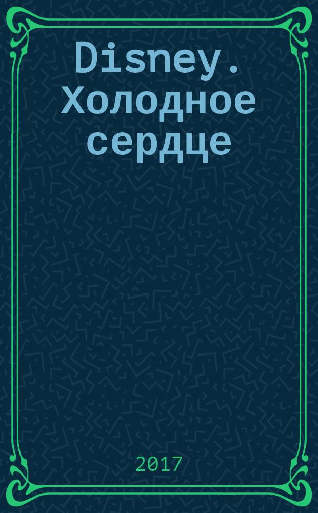 Disney. Холодное сердце : учимся с любимыми героями : для детей 4-5 лет : читаем и пишем, занимаемся математикой, развиваем мышление и речь : 50 наклеек!