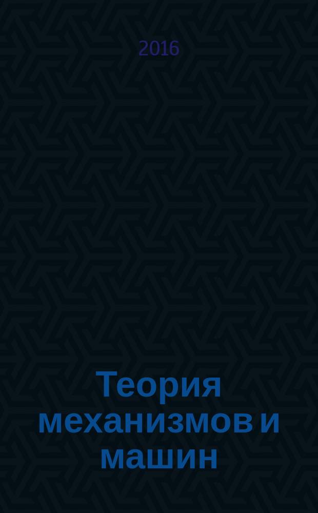 Теория механизмов и машин : ТММ период. науч.-метод. журн. Т. 14, № 4 (32)