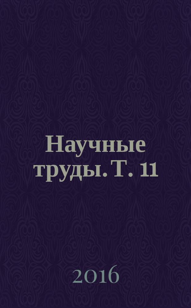 Научные труды. Т. 11 : научное обеспечение виноградарства и виноделия в аспекте импортозамещения