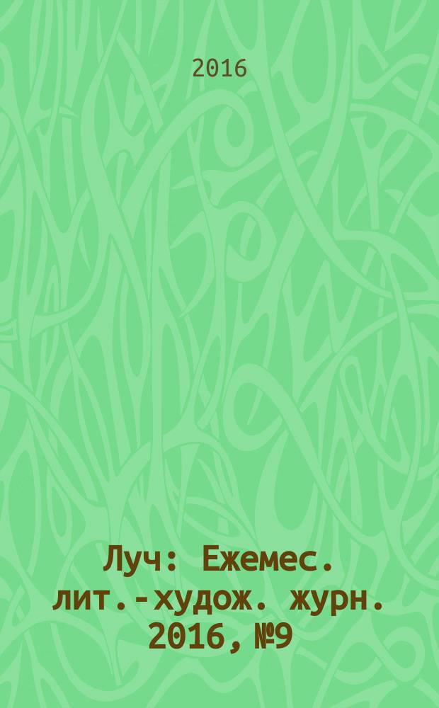 Луч : Ежемес. лит.-худож. журн. 2016, № 9/12 (281/284)