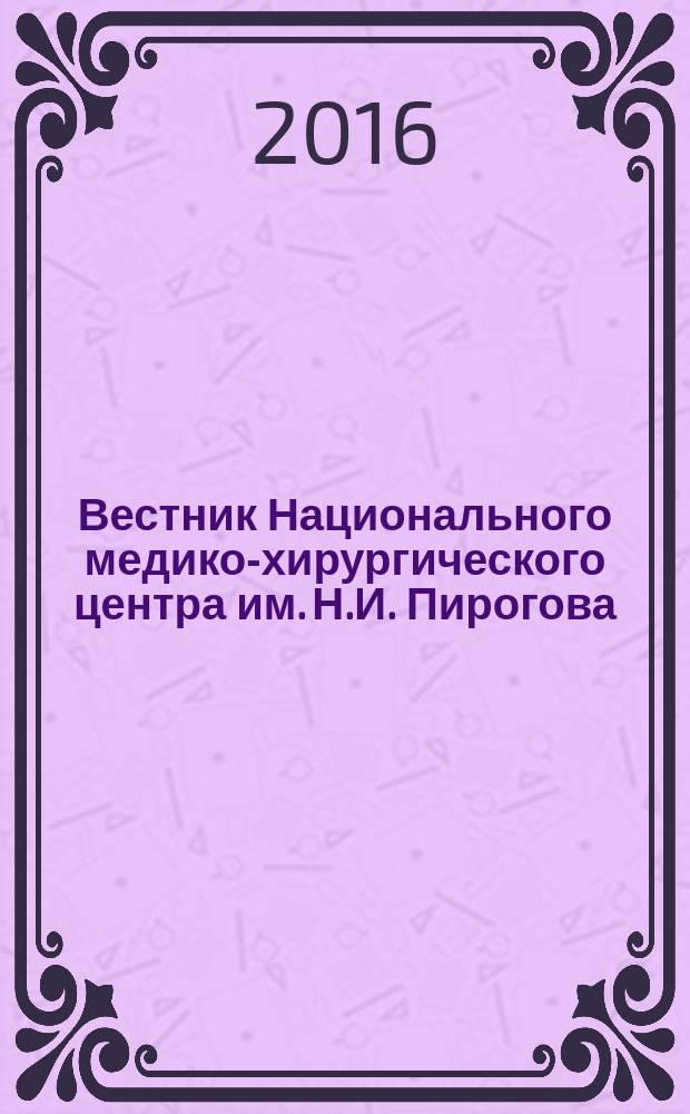 Вестник Национального медико-хирургического центра им. Н.И. Пирогова : научно-практический журнал. Т. 11, № 3