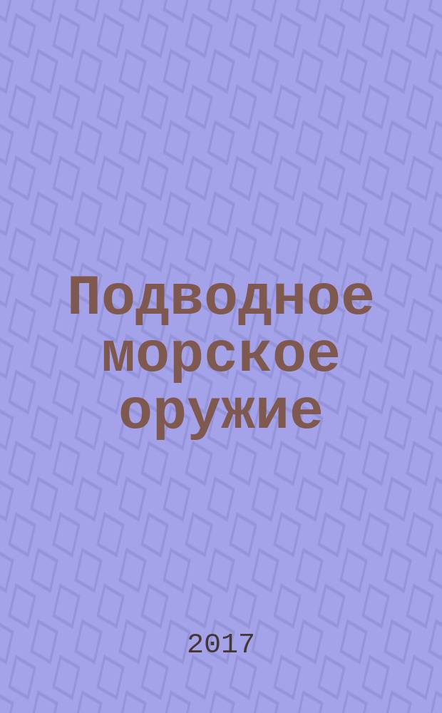 Подводное морское оружие : научно-технический сборник. 2017, вып. 1 (32)