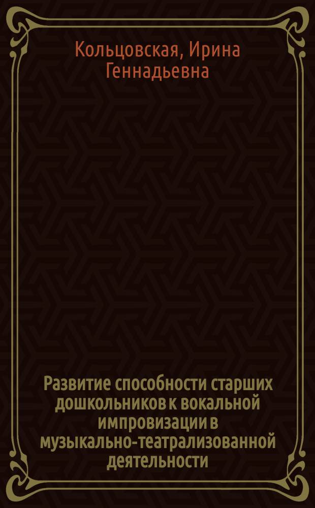 Развитие способности старших дошкольников к вокальной импровизации в музыкально-театрализованной деятельности : автореферат дис. на соиск. уч. степ. кандидата педагогических наук : специальность 13.00.02 <Теория и методика обучения и воспитания>