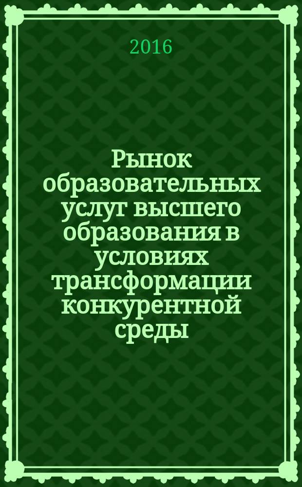Рынок образовательных услуг высшего образования в условиях трансформации конкурентной среды : автореферат дис. на соиск. уч. степ. кандидата экономических наук : специальность 08.00.01 <Экономическая теория>