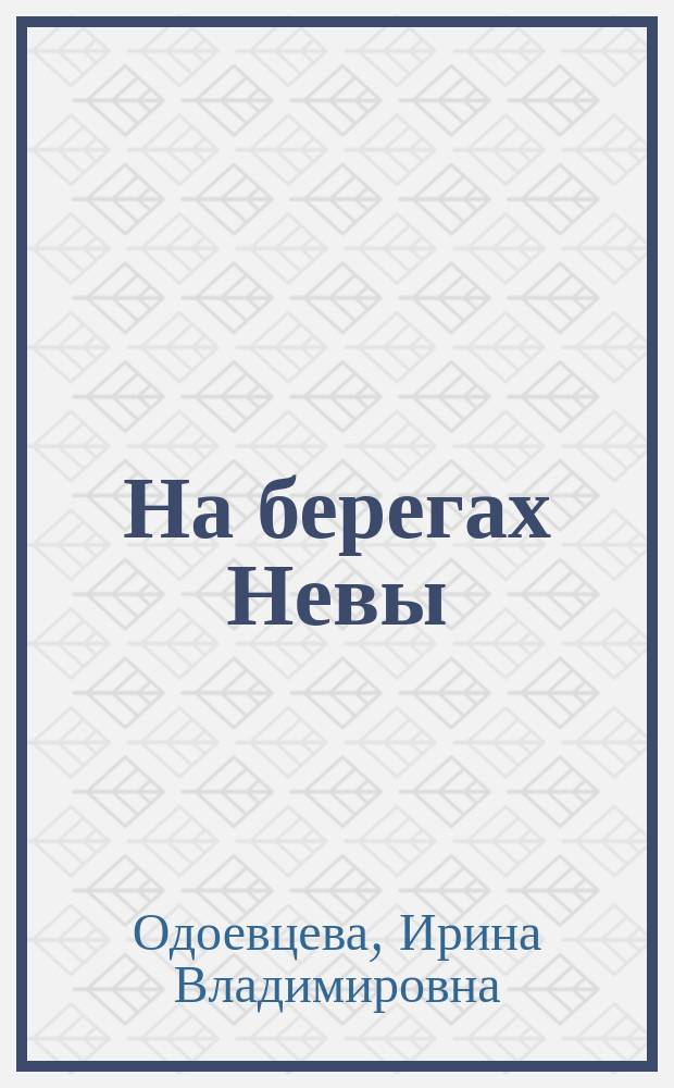 На берегах Невы