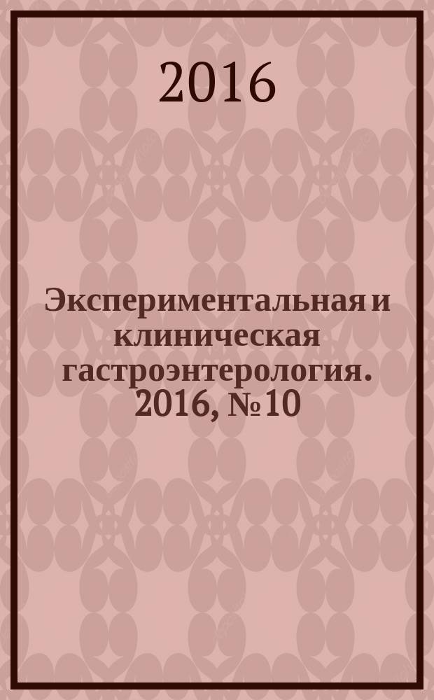 Экспериментальная и клиническая гастроэнтерология. 2016, № 10 (134)