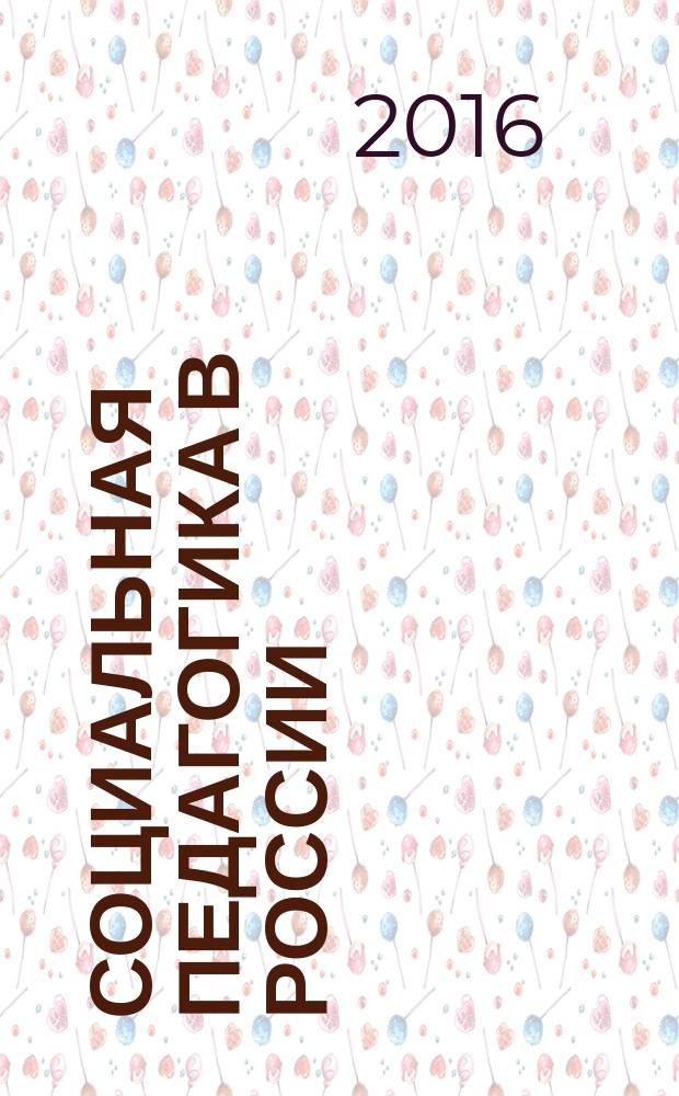 Социальная педагогика в России : научно-методический журнал. 2016, № 6 (с указ.)
