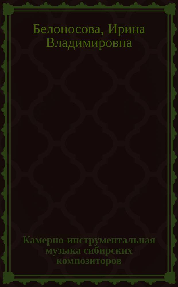 Камерно-инструментальная музыка сибирских композиторов : монография