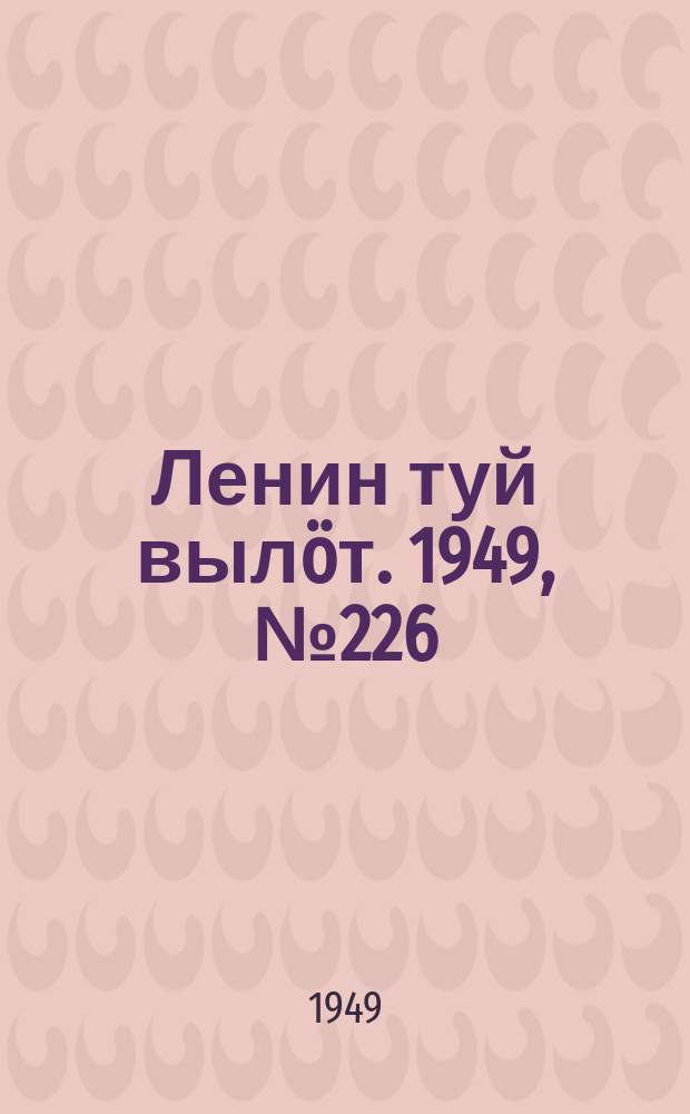 Ленин туй вылöт. 1949, № 226 (6714) (29 нояб.)