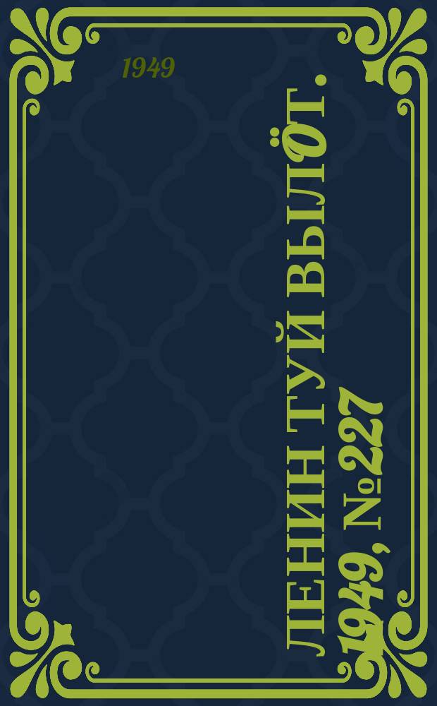 Ленин туй вылöт. 1949, № 227 (6715) (30 нояб.)
