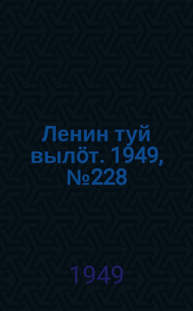 Ленин туй выл&ouml;т. 1949, № 228 (6716) (2 дек.)