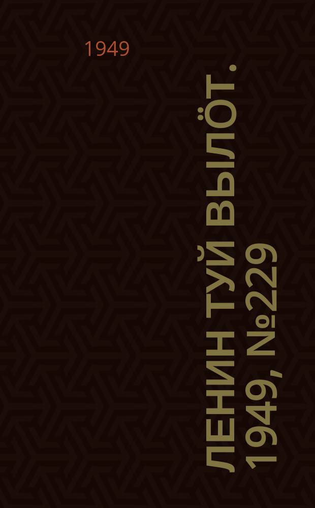 Ленин туй вылöт. 1949, № 229 (6717) (3 дек.)