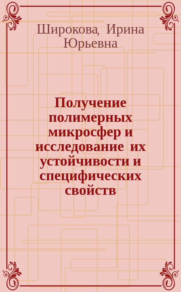 Получение полимерных микросфер и исследование их устойчивости и специфических свойств : автореферат дис. на соиск. уч. степ. кандидата химических наук : специальность 02.00.11 <Коллоидная химия>