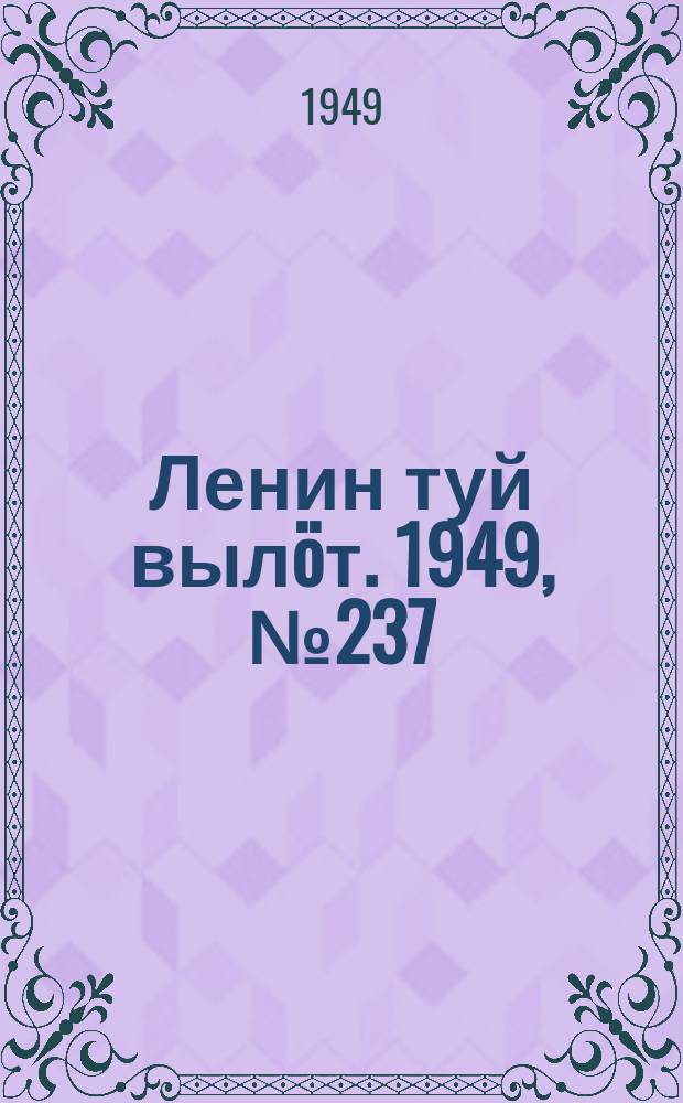 Ленин туй выл&ouml;т. 1949, № 237 (6725) (16 дек.)