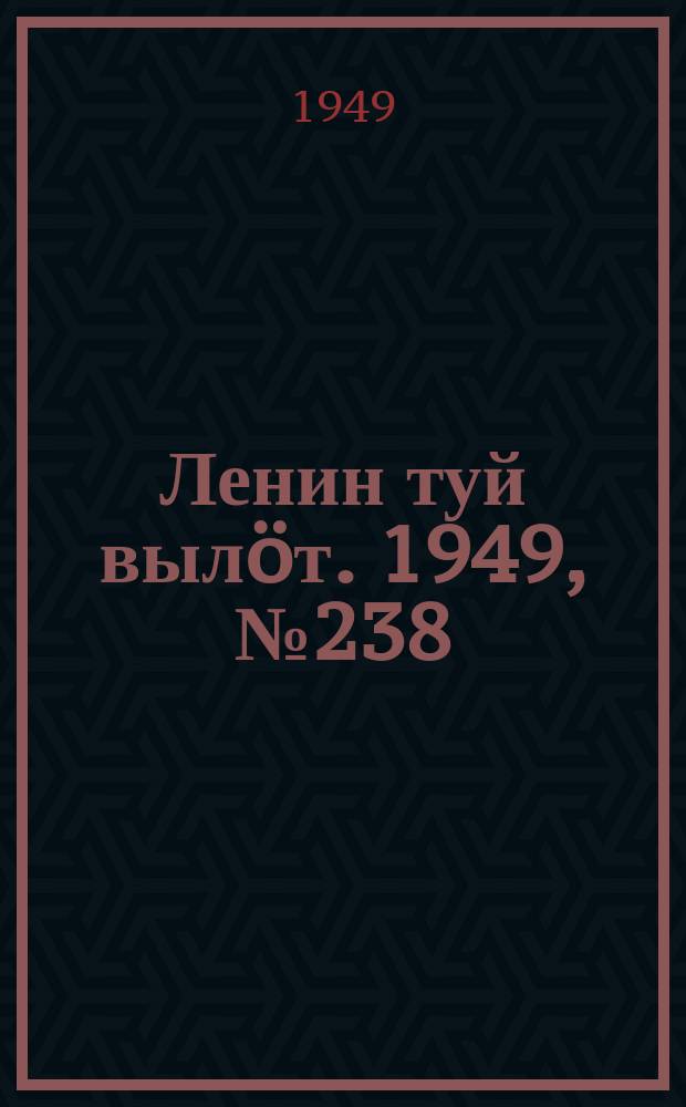 Ленин туй вылöт. 1949, № 238 (6726) (17 дек.)