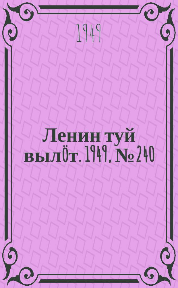 Ленин туй вылöт. 1949, № 240 (6728) (20 дек.)