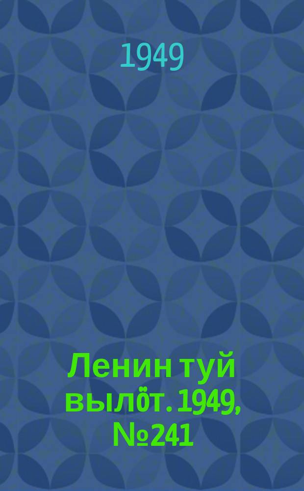 Ленин туй вылöт. 1949, № 241 (6729) (21 дек.)