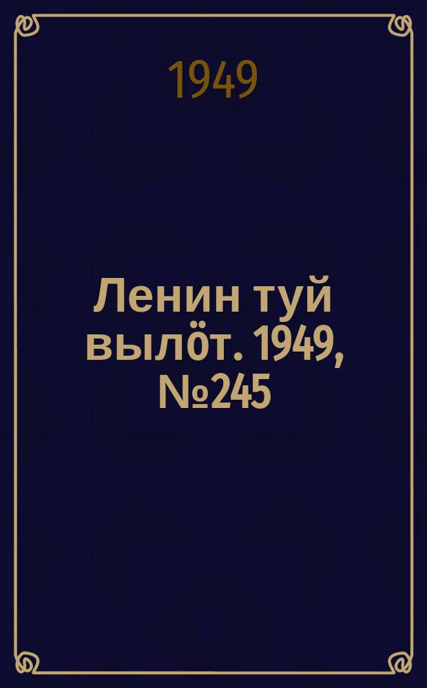 Ленин туй вылöт. 1949, № 245 (6733) (27 дек.)
