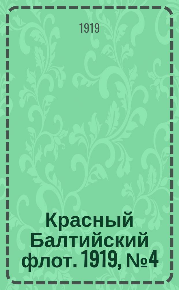 Красный Балтийский флот. 1919, № 4 (22 марта)
