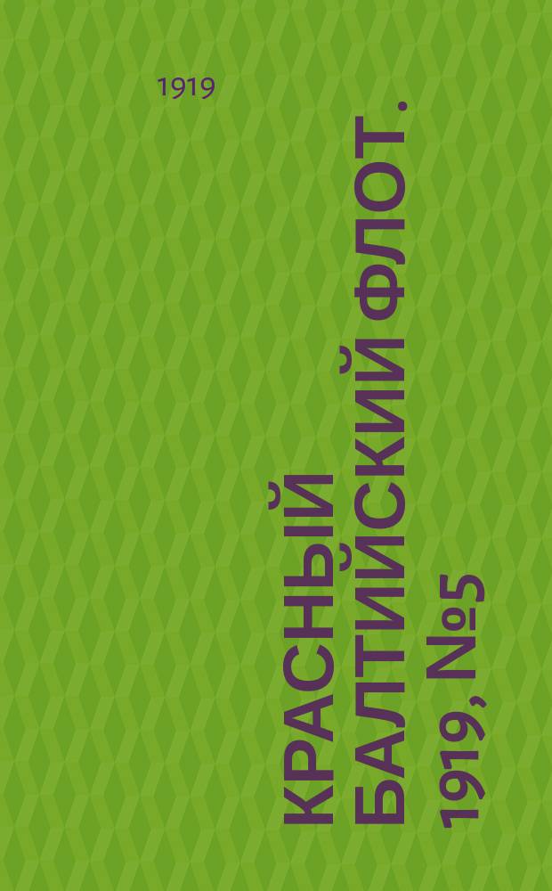 Красный Балтийский флот. 1919, № 5 (26 марта)
