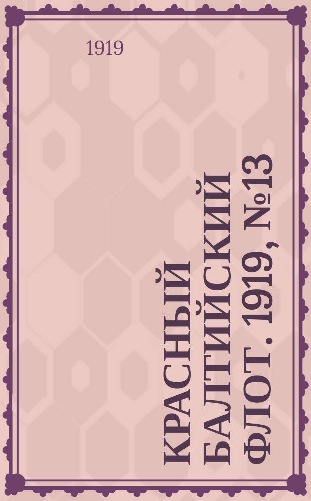 Красный Балтийский флот. 1919, № 13 (9 мая)