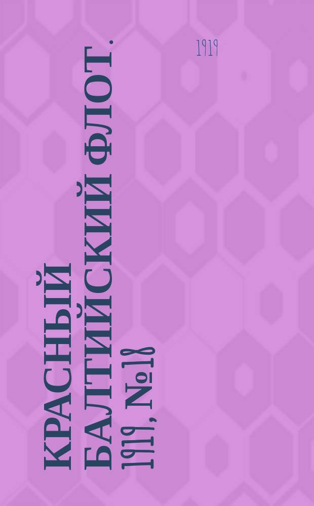 Красный Балтийский флот. 1919, № 18 (1 июня)