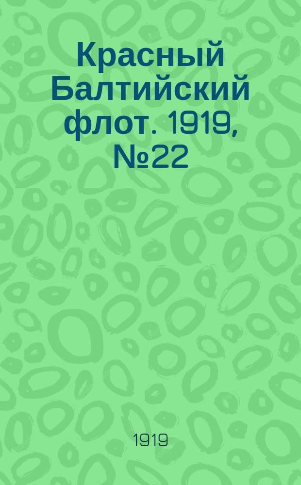 Красный Балтийский флот. 1919, № 22 (15 июня)