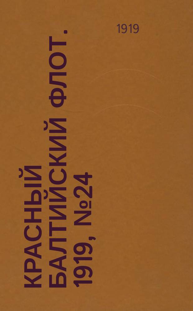 Красный Балтийский флот. 1919, № 24 (21 июня)