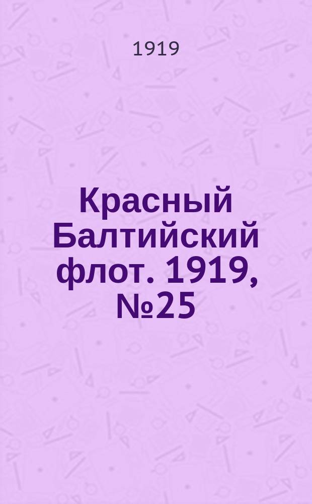 Красный Балтийский флот. 1919, № 25 (25 июня)