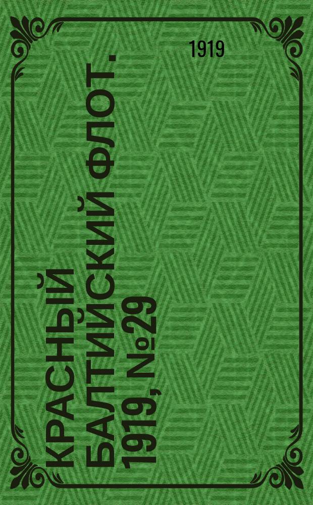 Красный Балтийский флот. 1919, № 29 (10 июля)