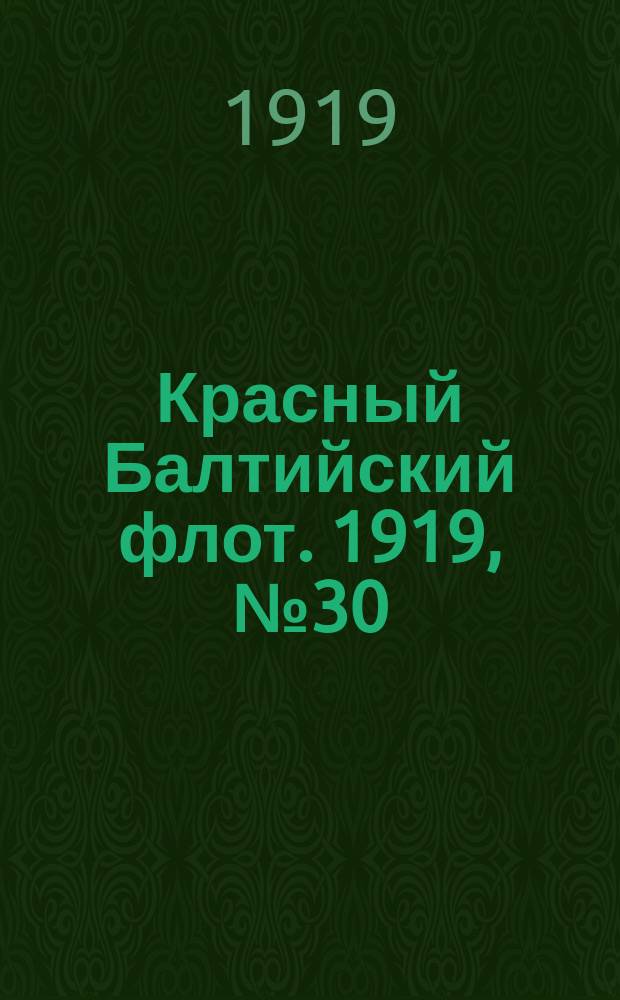 Красный Балтийский флот. 1919, № 30 (13 июля)