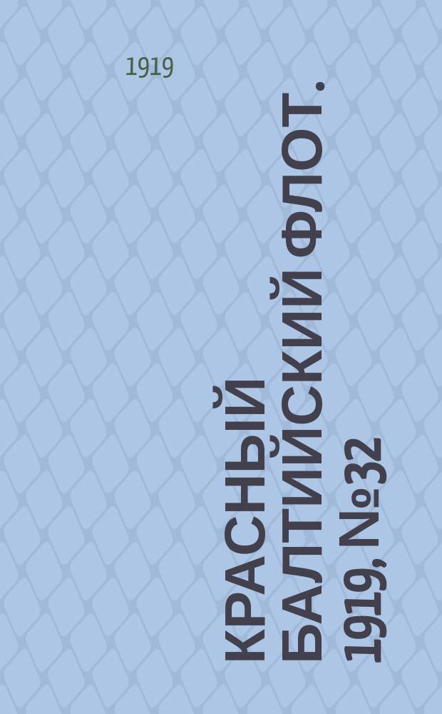 Красный Балтийский флот. 1919, № 32 (19 июля)